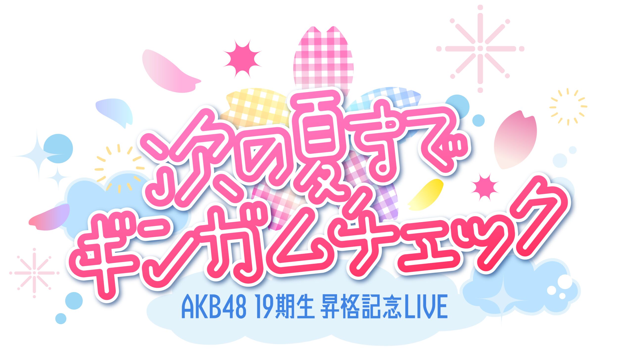 AKB48 19期生昇格記念LIVE 〜次の夏まで、ギンガムチェック〜 7月12日