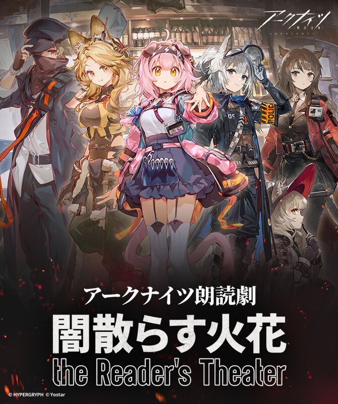 アークナイツ朗読劇「闇散らす火花 the Reader's Theater」