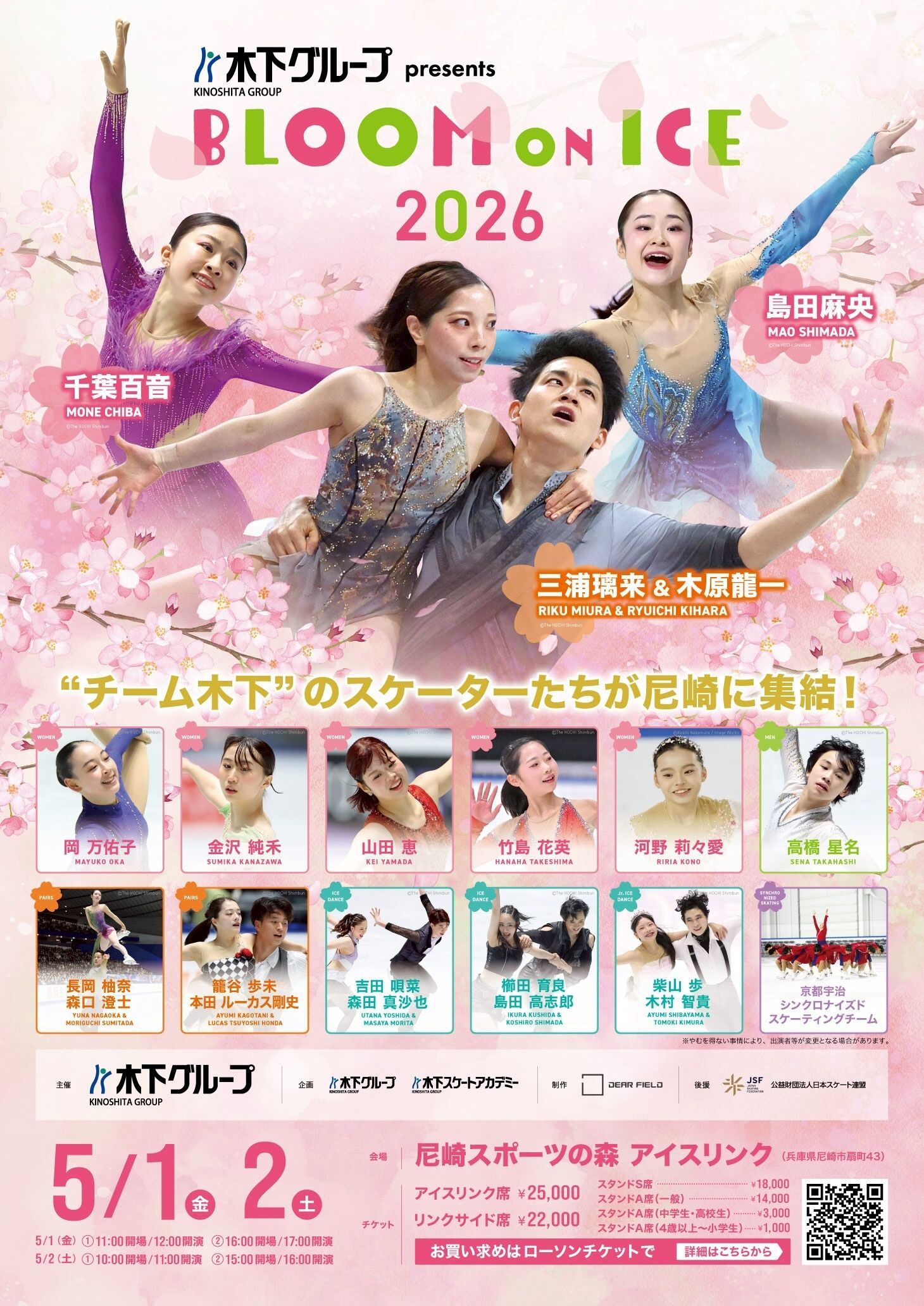 木下グループ presents Bloom On Ice 2026
