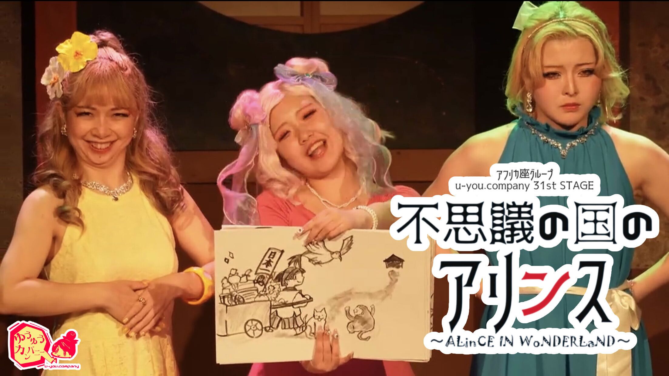 アフリカ座グループ公演 u-you.company 31st STAGE 『不思議の国の