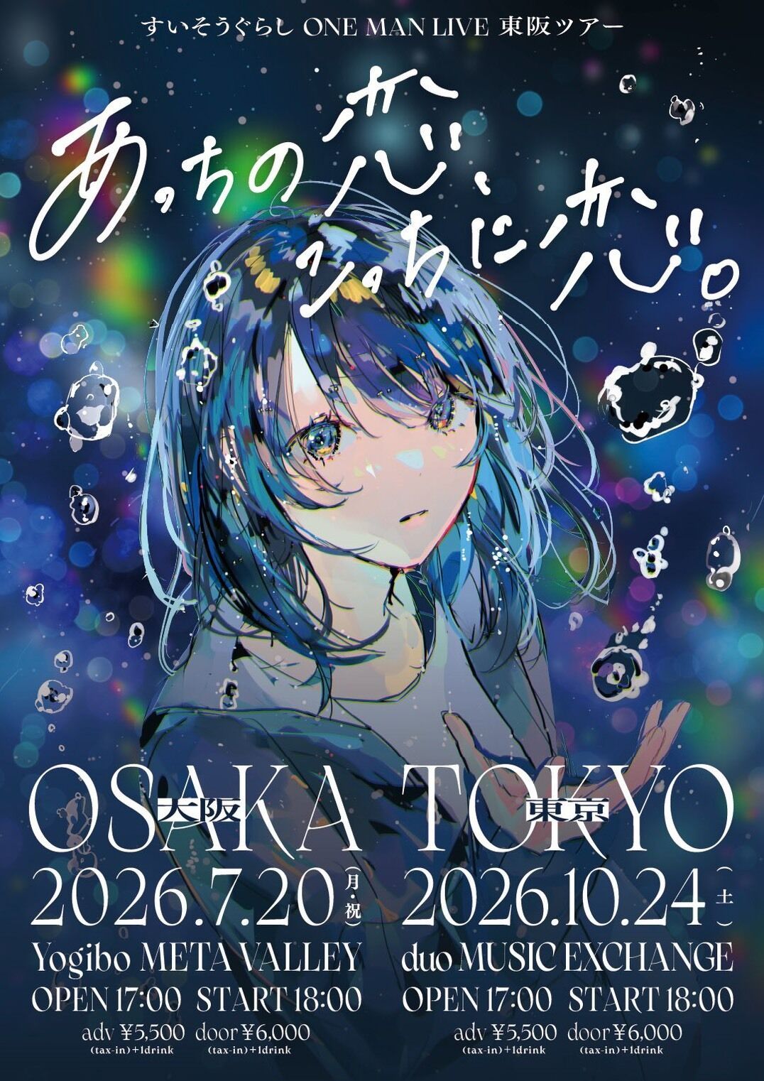 あっちの恋、こっちに恋。