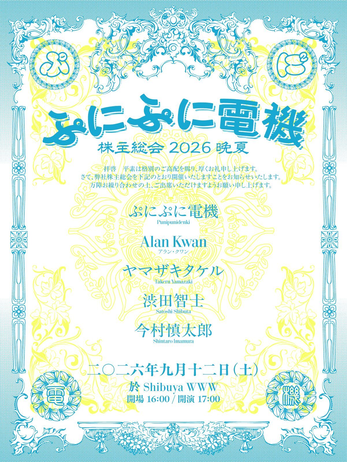 ぷにぷに電機 株主総会 2026 晩夏