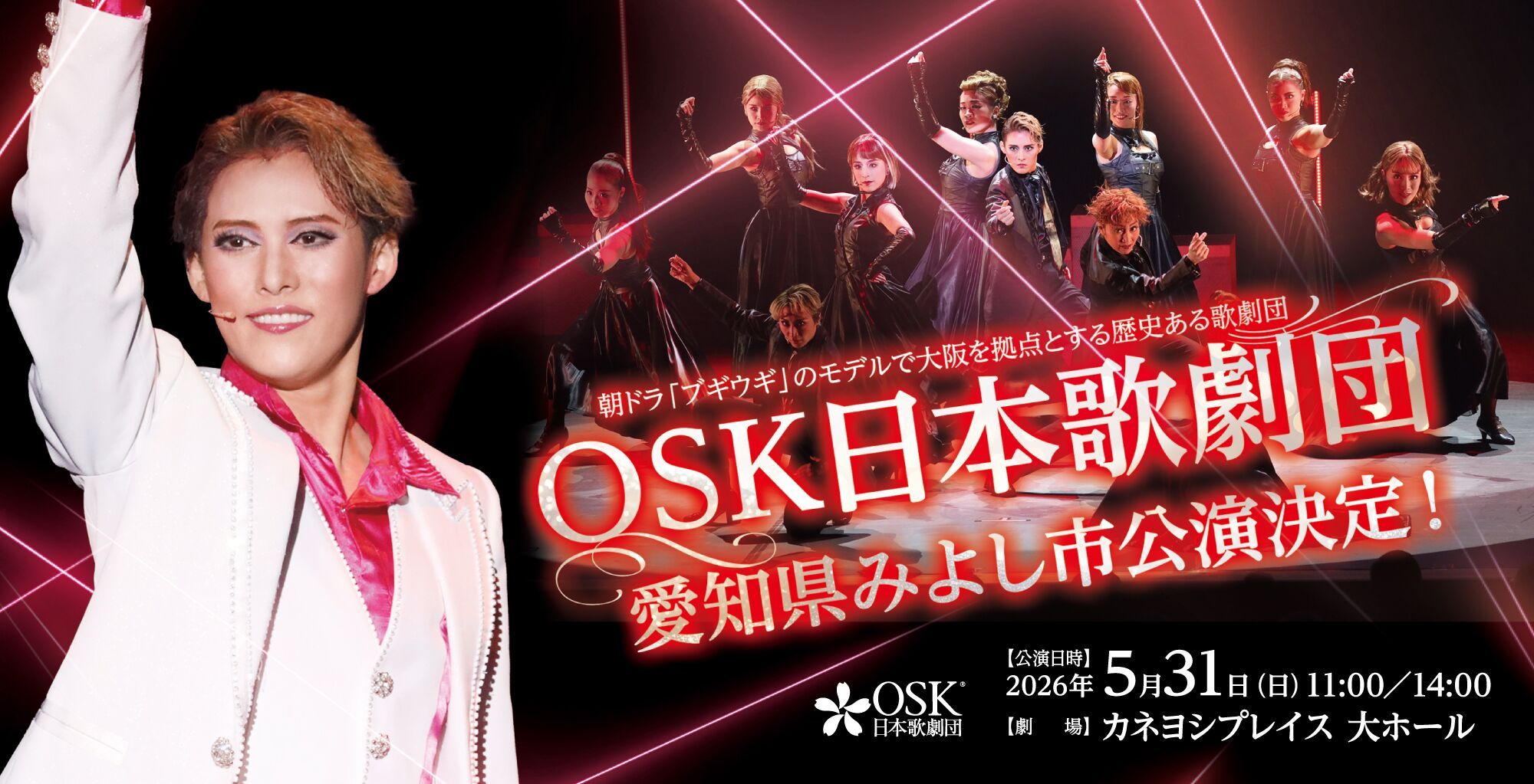 OSK日本歌劇団】愛知県みよし市公演（2026年5月）