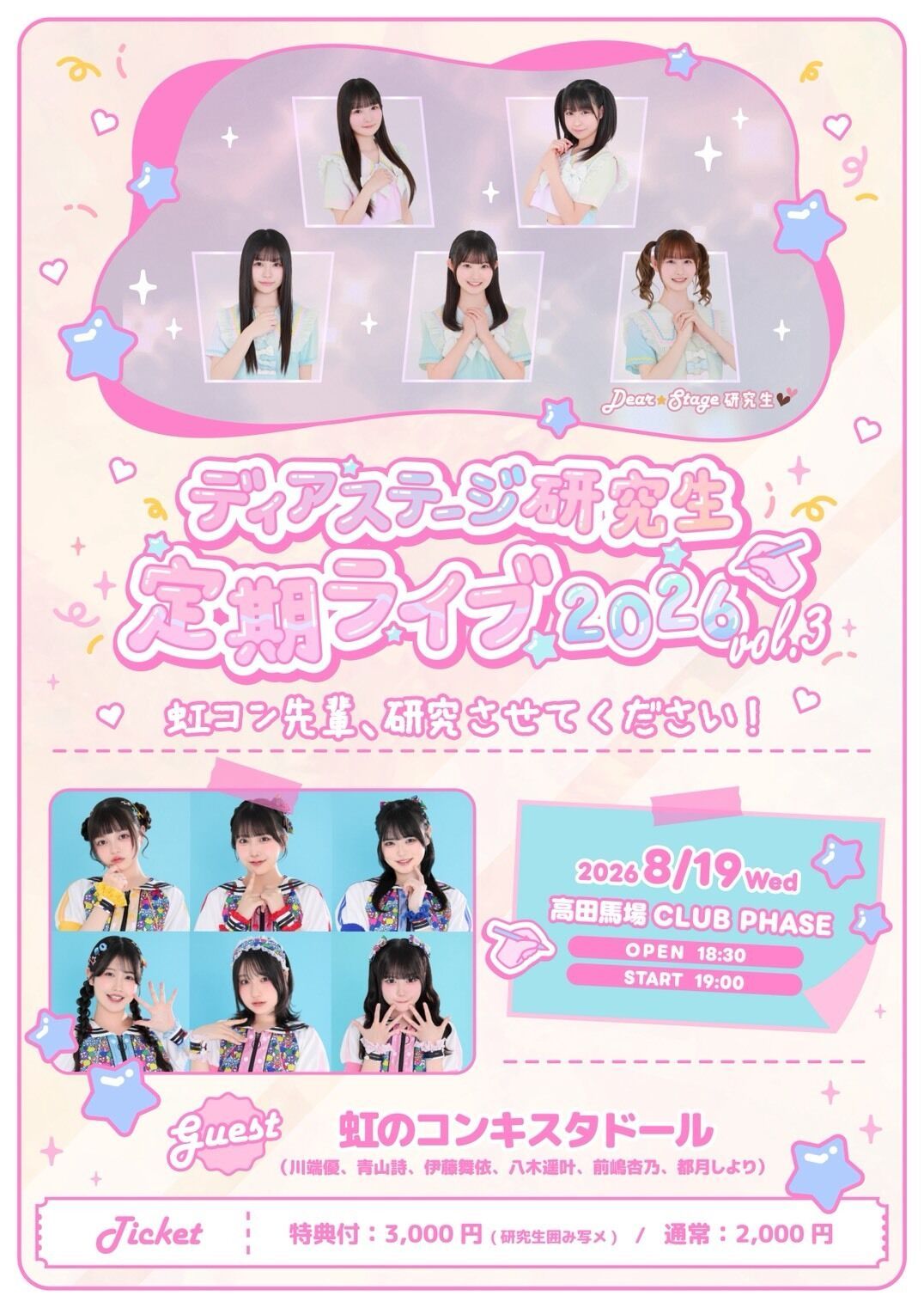 ディアステージ研究生定期ライブvol.3「虹コン先輩、研究させてください！」