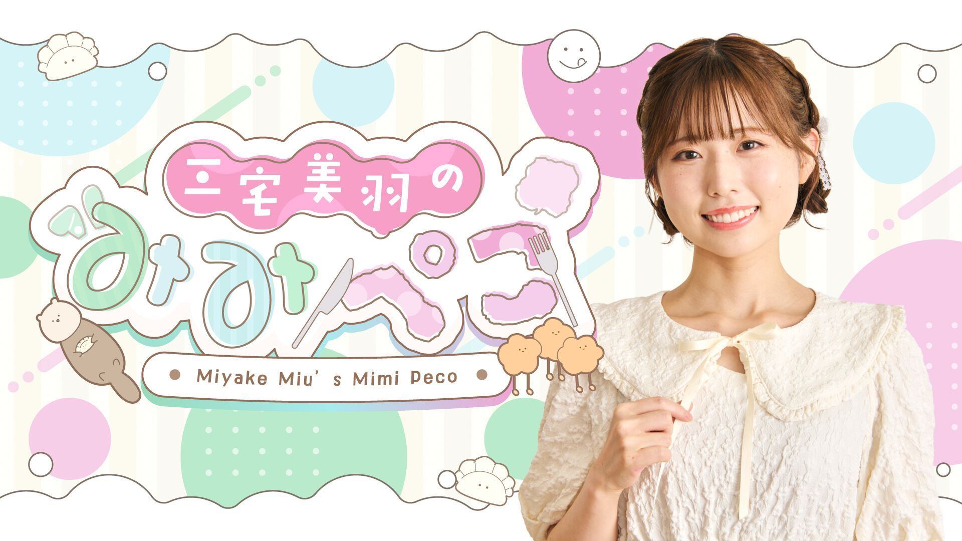 三宅美羽のみみぺこ』イベントvol.2