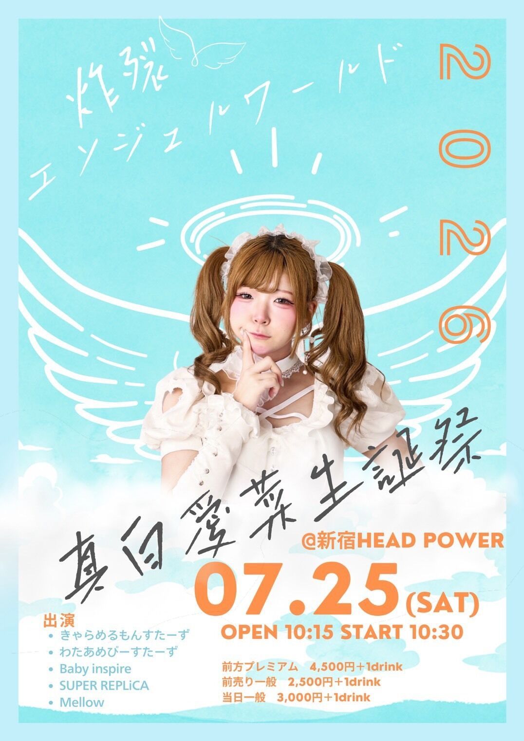 真白愛菜生誕祭〜炸裂！エンジェルワールド〜