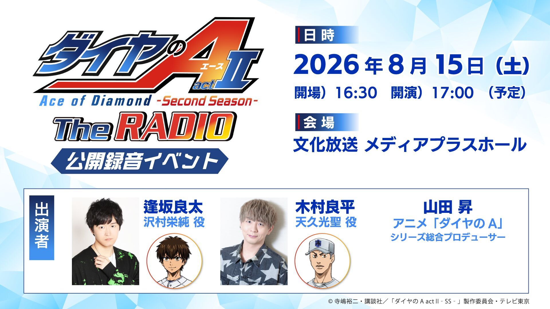 ダイヤのA The RADIO actⅡ』公開録音イベント