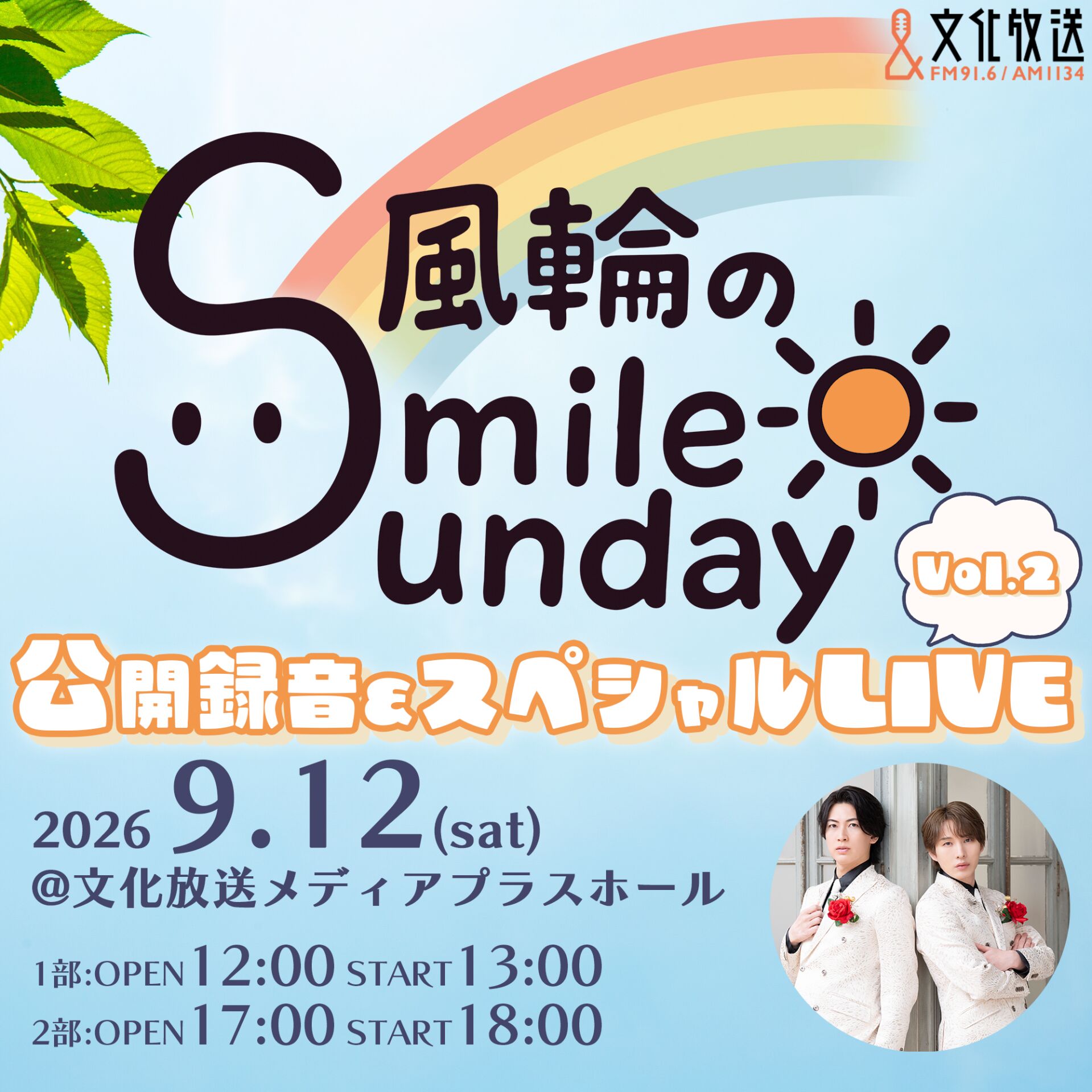 風輪のSmile Sunday公開録音＆スペシャルLIVE Vol.2