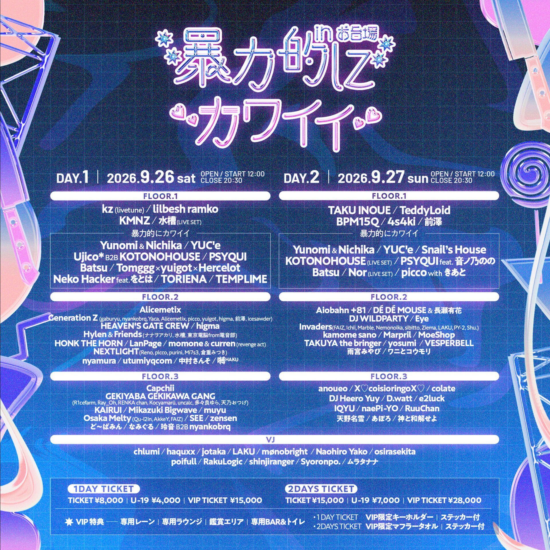 暴力的にカワイイ 2026