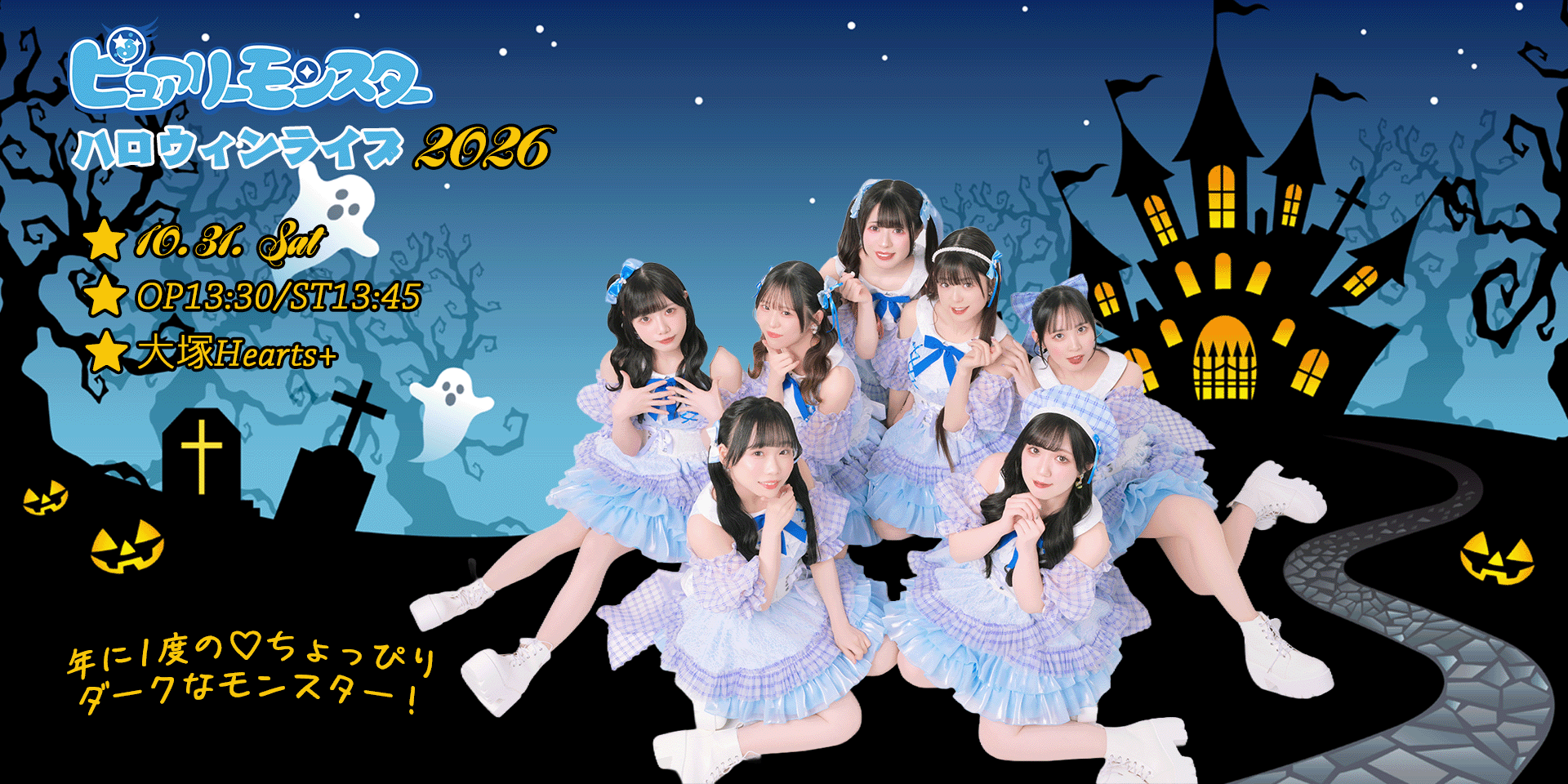 ピュアリーモンスター ハロウィンライブ2026