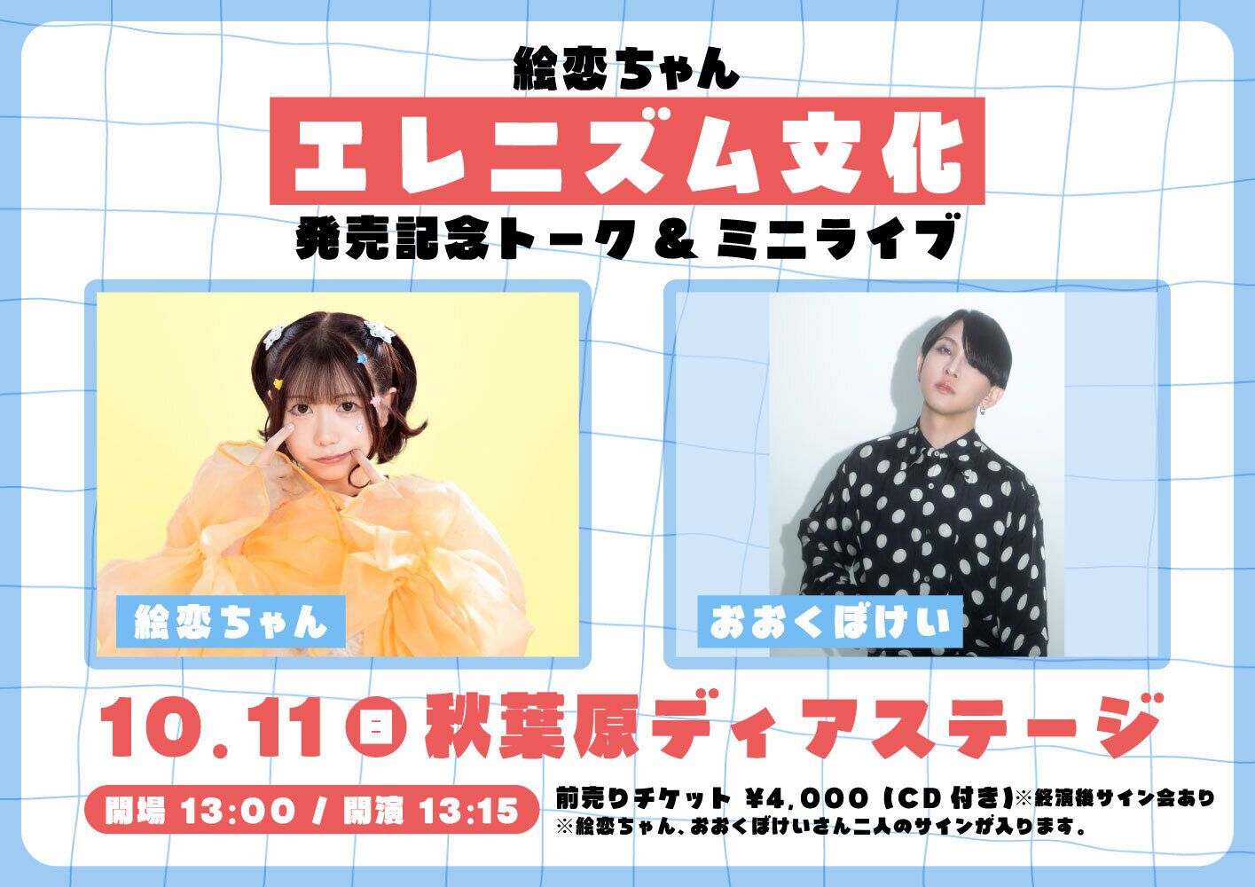 絵恋ちゃん『エレニズム文化』発売記念トーク＆ミニライブ