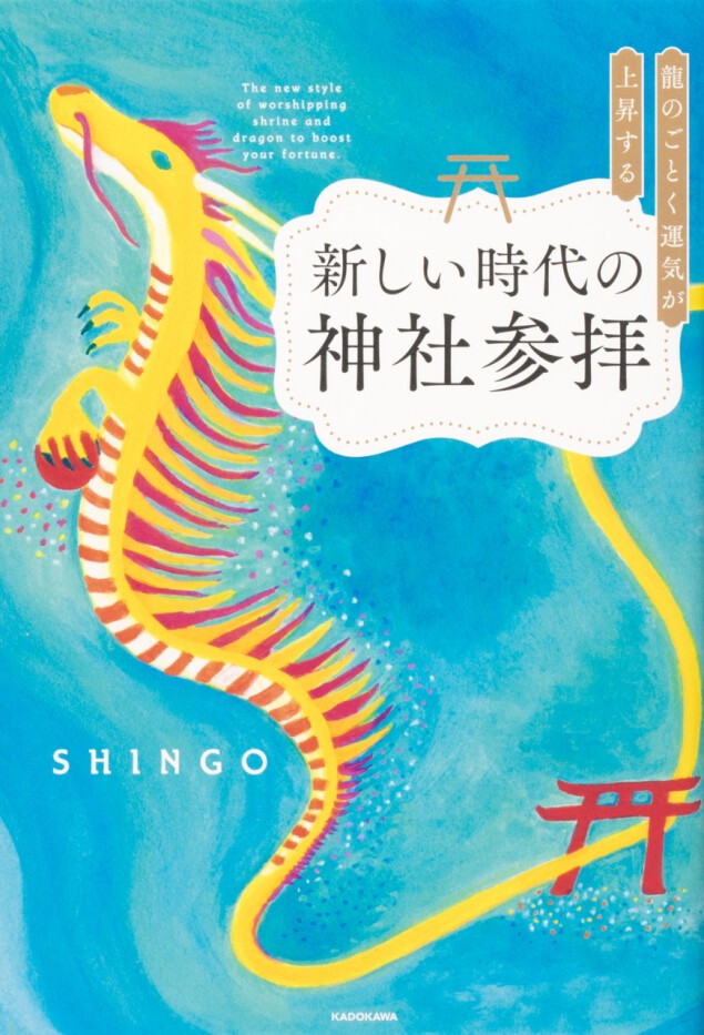 SHINGO『龍のごとく運気が上昇する新しい時代の神社参拝』出版