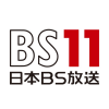 BS11(日本BS放送)