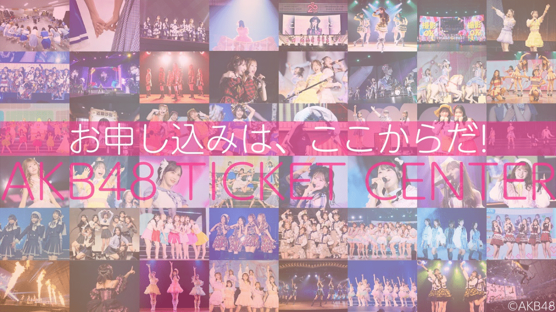 AKB48チケットセンター