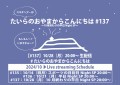 たいらのおやまからこんにちは#137～10月終わりの平日NightSP～