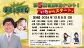 『本渡楓・天津飯大郎の本渡上陸作戦』第5回番組単独イベント ～いちからスタート～