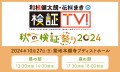 利根健太朗・花桐まきの検証TV！～秋の検証祭り2024～