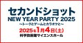 セカンドショット NEW YEAR PARTY 2025 ～トークとゲームとカラオケと～