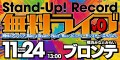 Stand-Up! Records　無料ライブ