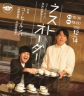 12/14（土）コーヒールンバ第8回単独ライブ「ラストオーダー」