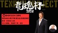 2024年11月17日(日)　『龍魂杯2024』2回戦/新木場大会