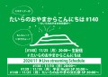 たいらのおやまからこんにちは#140〜「たいらのおやまの文化祭」SP〜