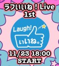 ラフいいね！ライブ〜1st〜 vol.47