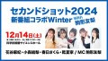 新番組コラボ-Winter- With駒形友梨