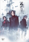 【ディレイ配信】舞台「黄昏の王」