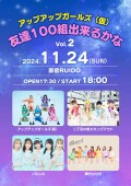 アップアップガールズ（仮）友達100組出来るかな Vol.2