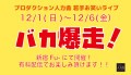 12/2(月)バカ爆走！　※アーカイブ配信は12/3(火)19:00～