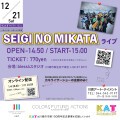 SEIGI NO MIKATAホームライブ