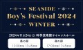 SEASIDE Boy’s Festival 2024 ～WINTER～