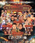 大阪プロレス「株式会社上町建物管理Presents エクスカリバー2024」12.29東和薬品RACTABドームサブアリーナ