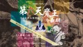 『第六天魔王の最期～夏目漱石推理帳～』引き定点カメラ1台配信