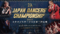 Japan Dancers' Championship 2025 関東予選