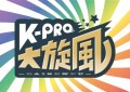 K-PRO大旋風