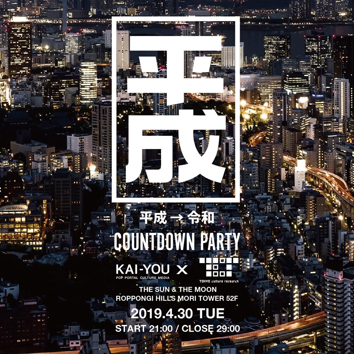 平成→令和 COUNTDOWN PARTY presented by KAI-YOU×TOKYO culture research