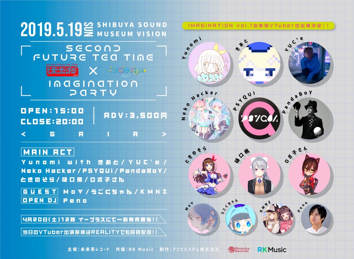 未来茶会 vol.2 〜Second Future Tea Time〜 × IMAGINATION PARTY