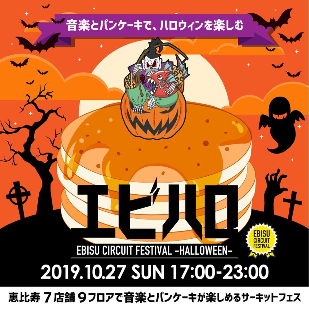 EBISU CIRCUIT FESTIVAL エビハロ2019