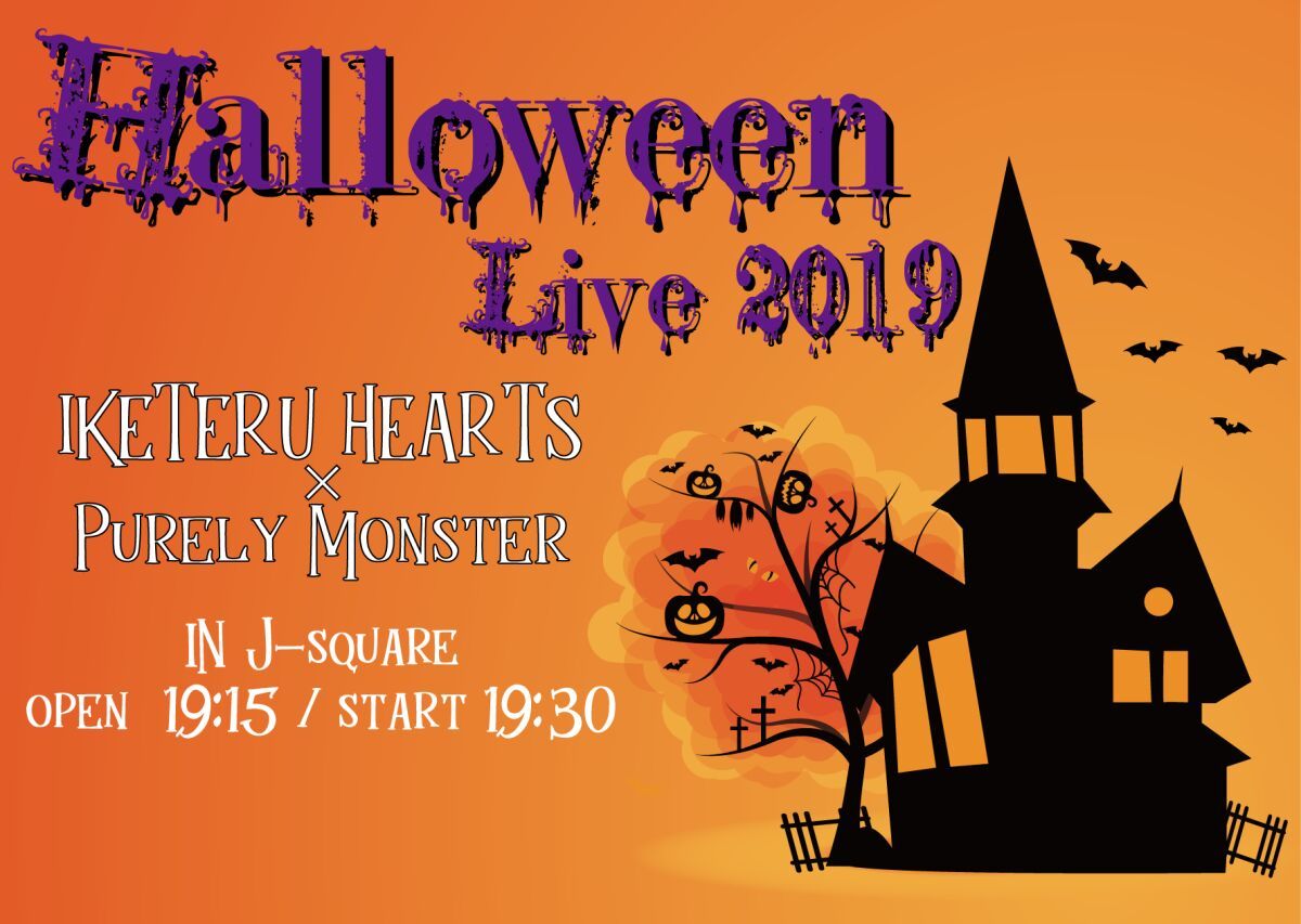 イケてるハーツ × ピュアリーモンスター ハロウィンライブ2019