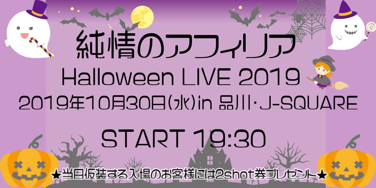 純情のアフィリア-Halloween LIVE 2019