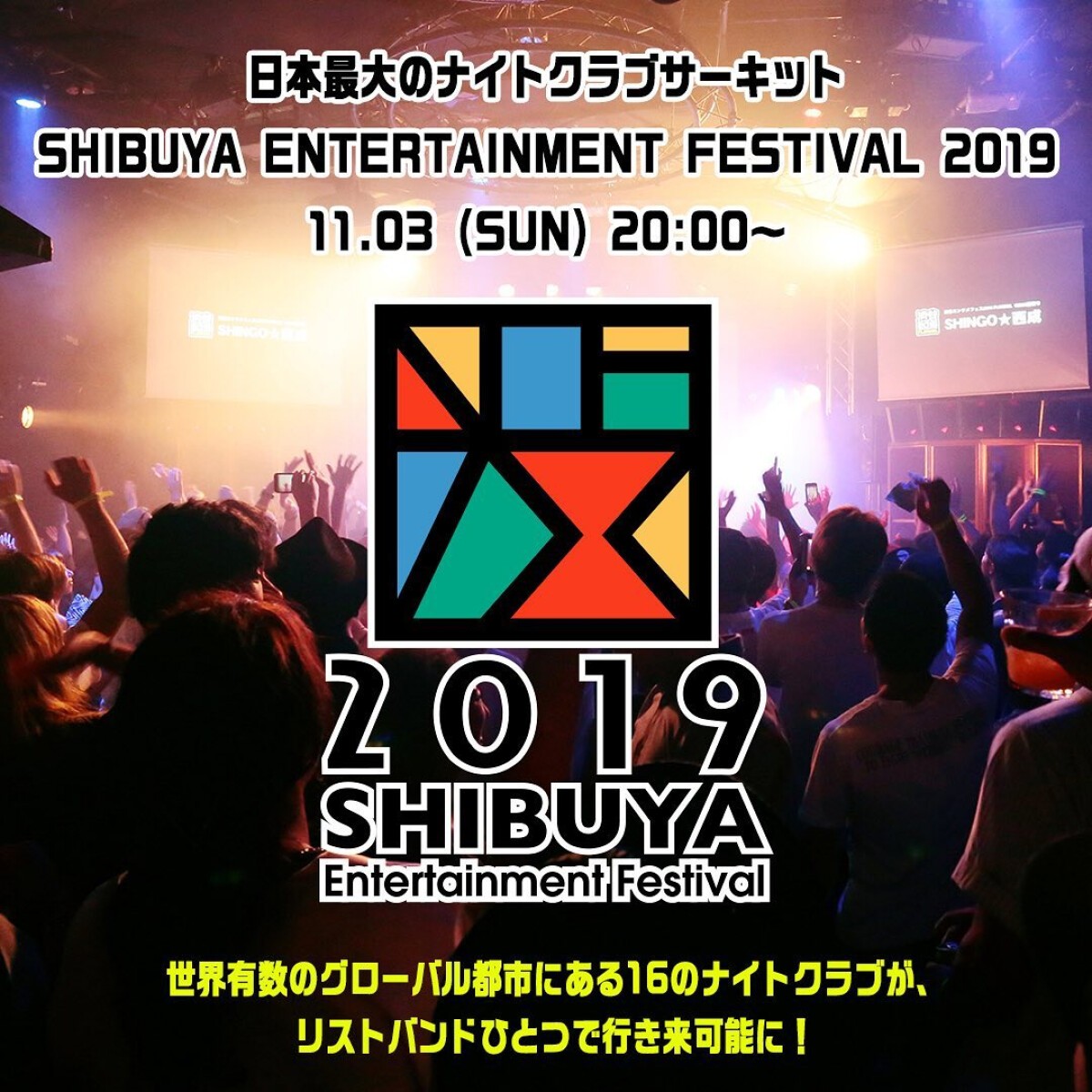 SHIBUYA ENTERTAINMENT FESTIVAL 2019