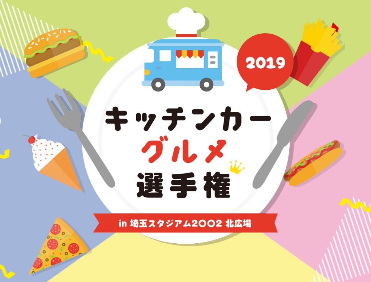 キッチンカーグルメ選手権2019