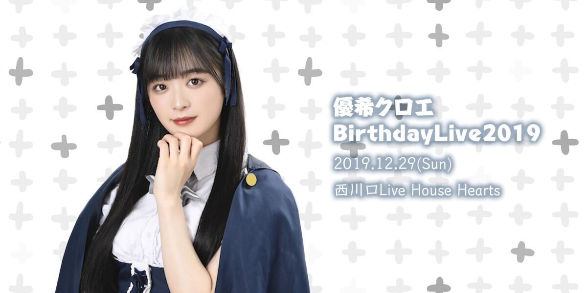 優希クロエ BirthdayLive2019