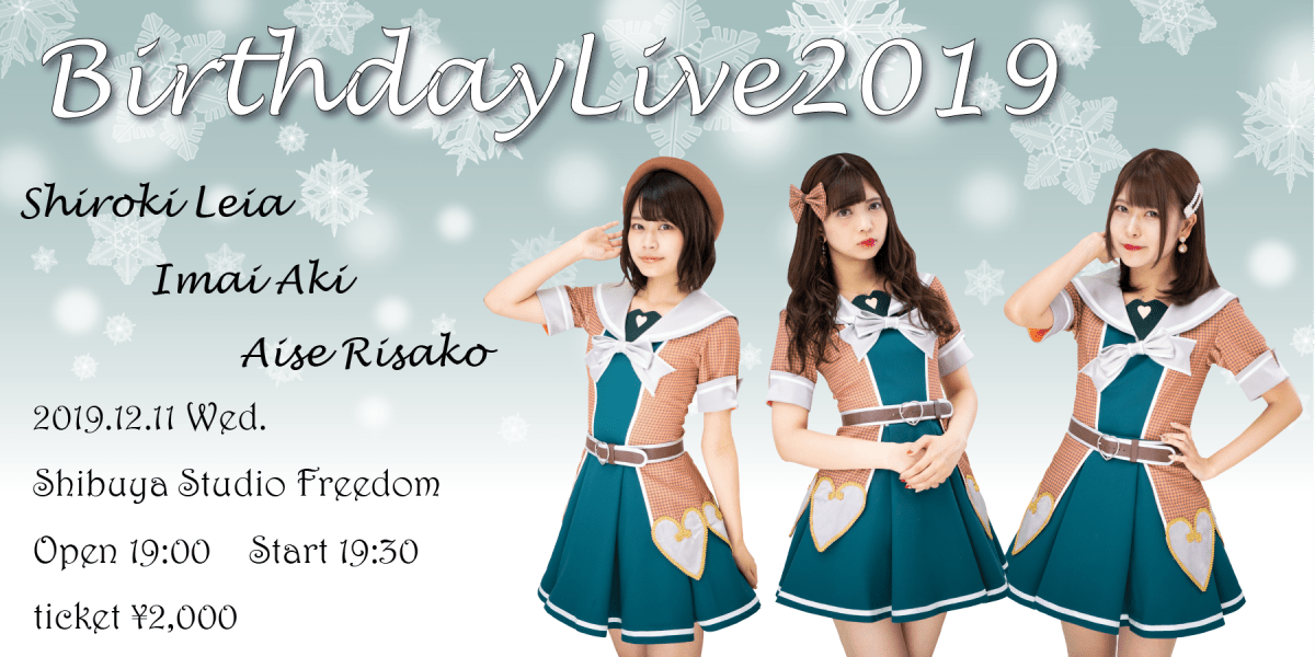 城木玲亜×愛瀬りさこ×今井あき BirthdayLive2019
