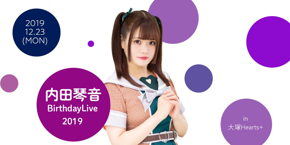内田琴音 BirthdayLive2019