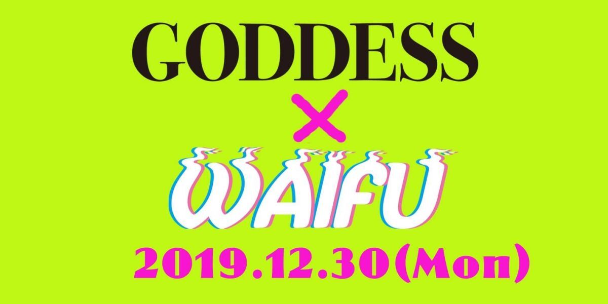 Goddess x WAIFU 忘年会！