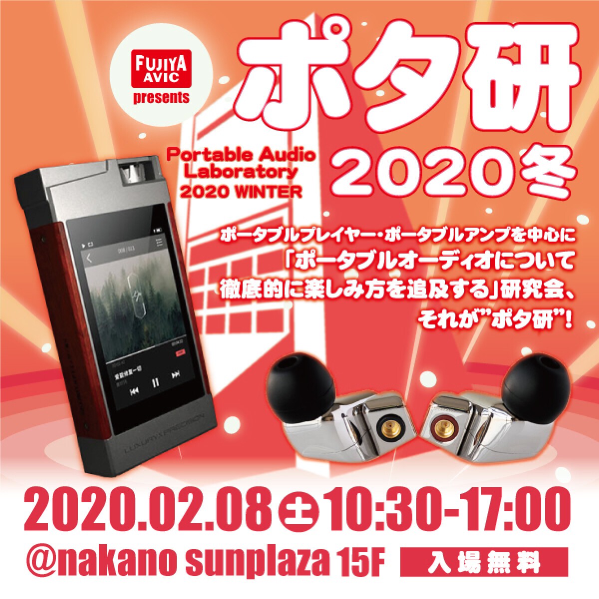 ポタ研 2020 冬　Portable Audio Laboratory 2020 WINTER