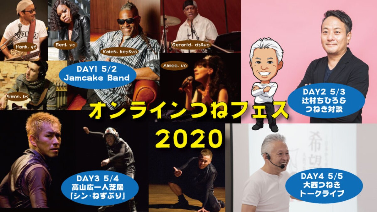 オンラインつねフェス 2020